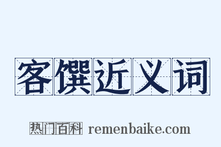 客馔近义词是什么意思的图片